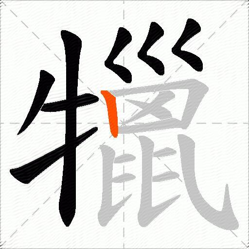 犣