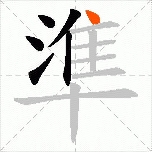 準