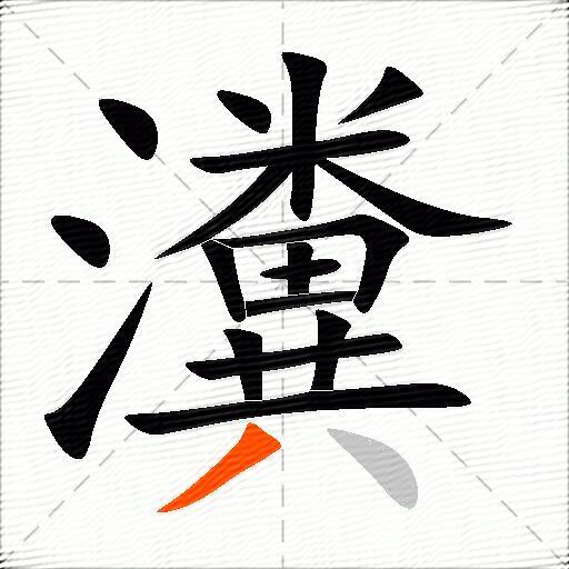 瀵