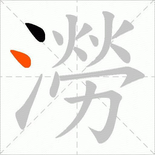 澇