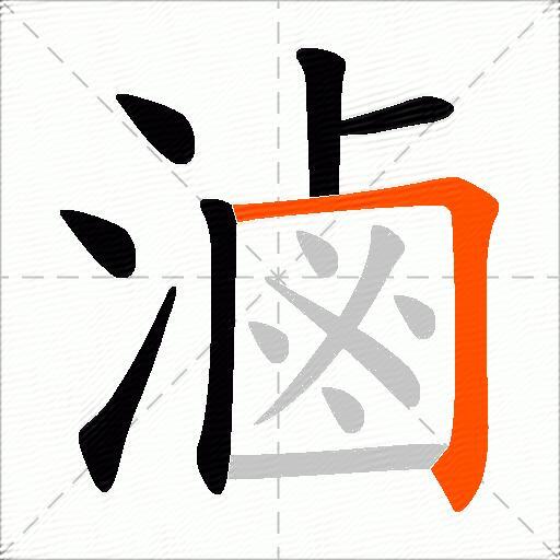 滷