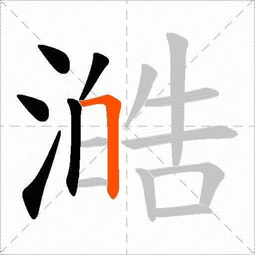 澔