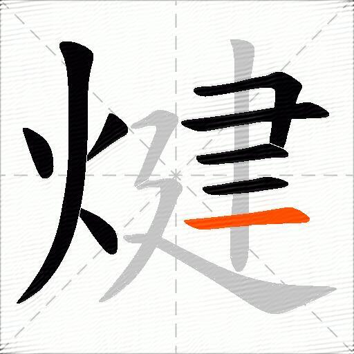 煡
