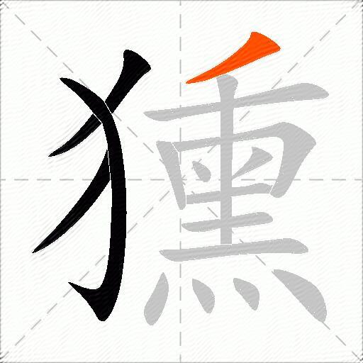 獯