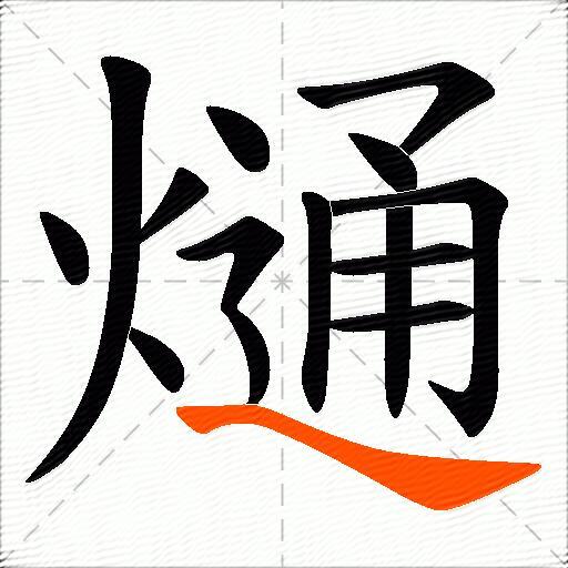 熥