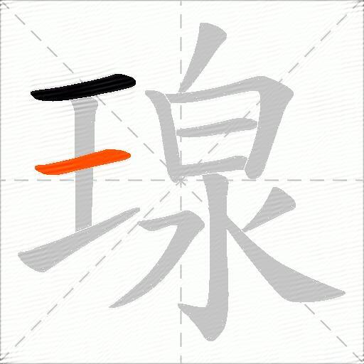瑔