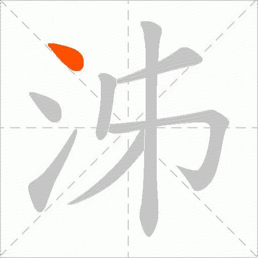 泲