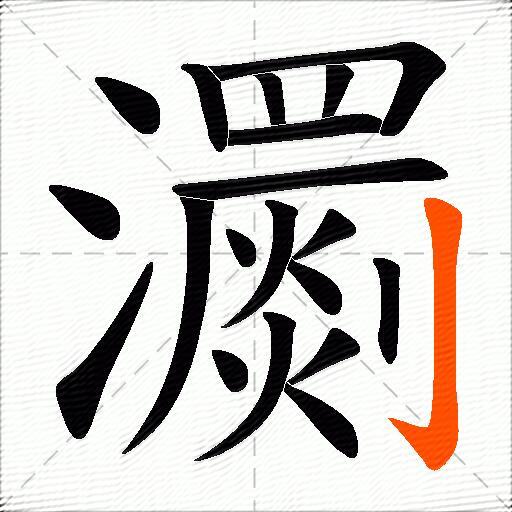 瀱