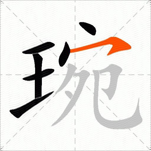 琬