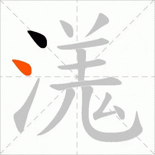 溬