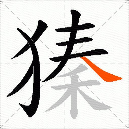 獉