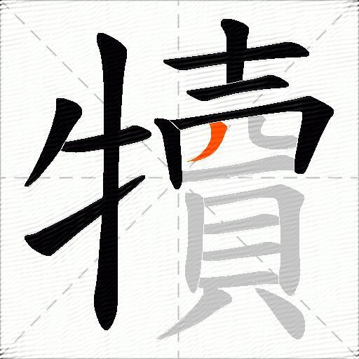 犢