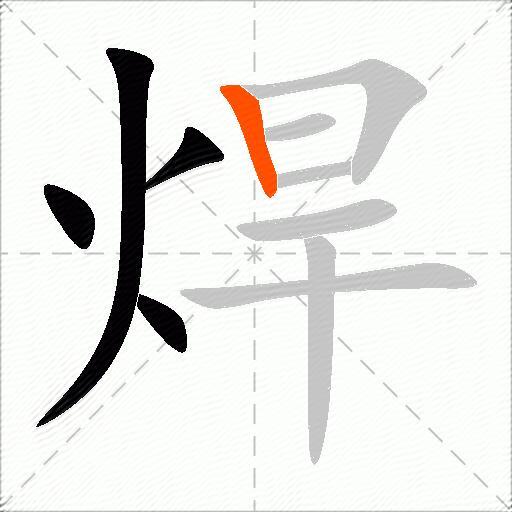 焊