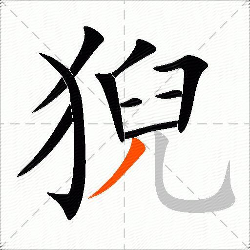 猊