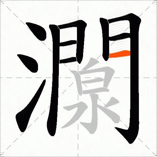 灁