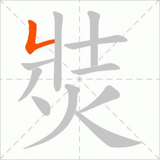 焋
