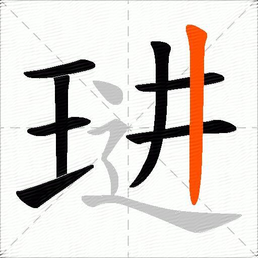 琎
