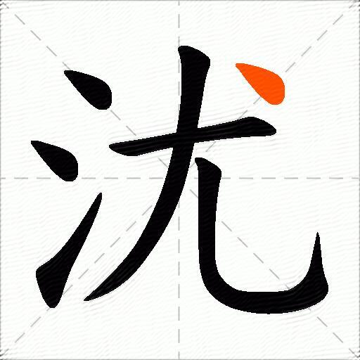 沋