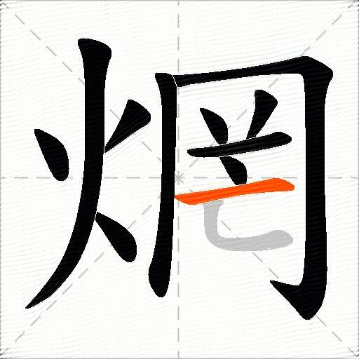 焹