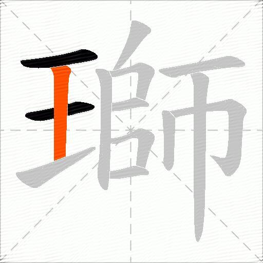 瑡