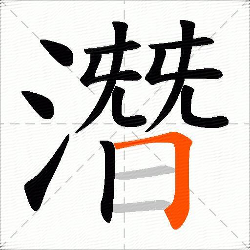 潛