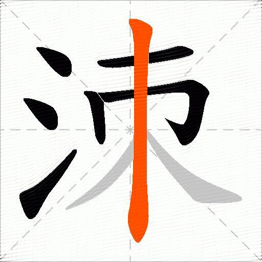 洓