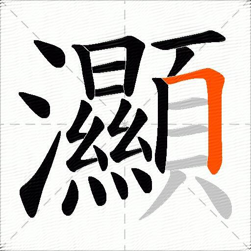 灦