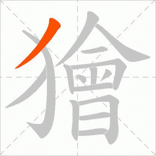 獪