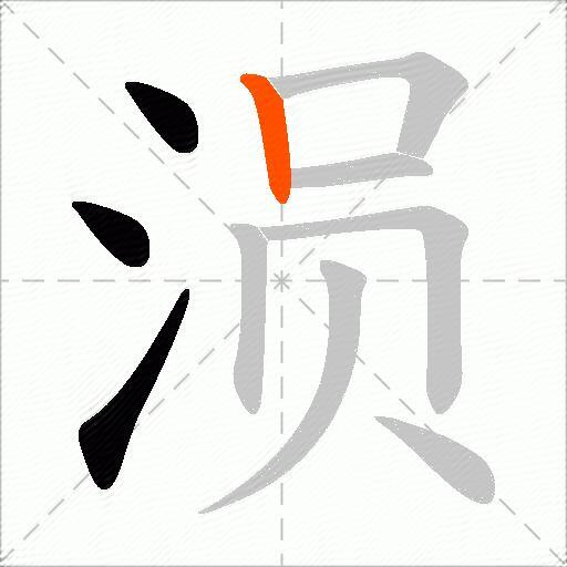 涢