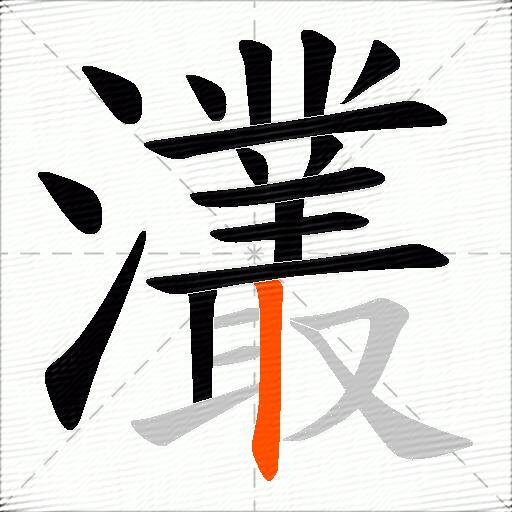 灇