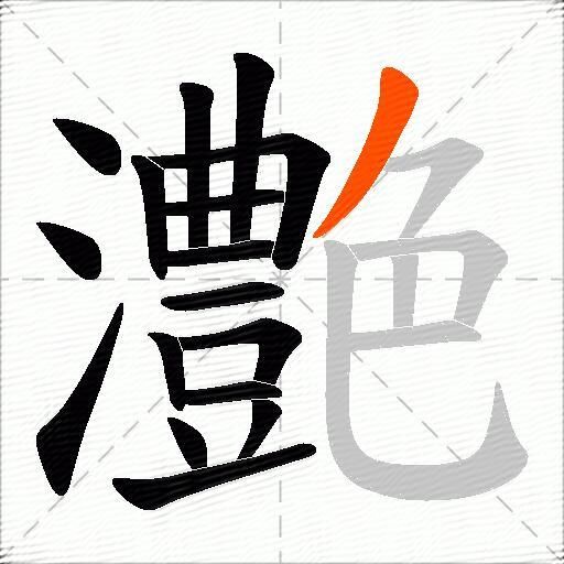 灔
