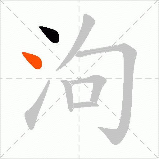 泃