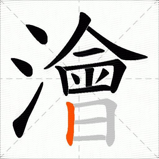 澮