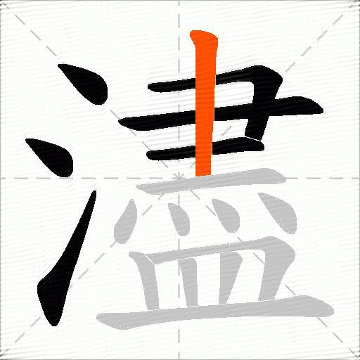 濜