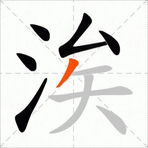 涘
