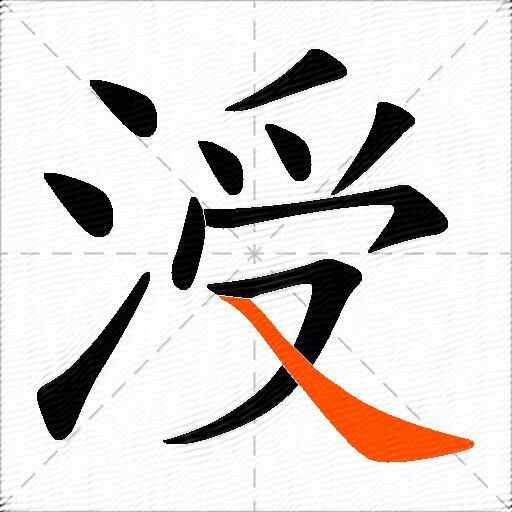 涭
