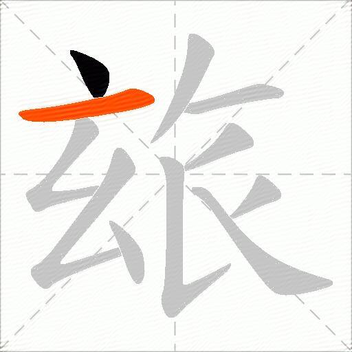 玈