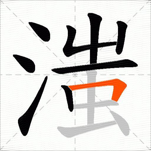 滍