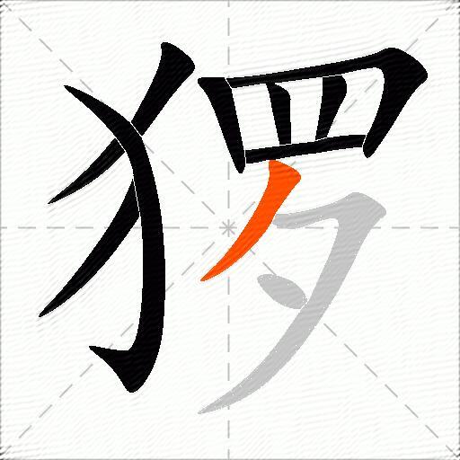 猡