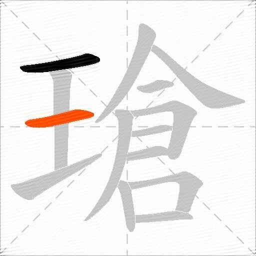 瑲