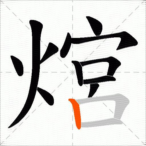 熍