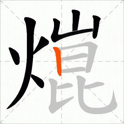 熴