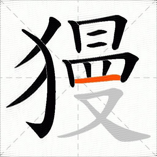 獌