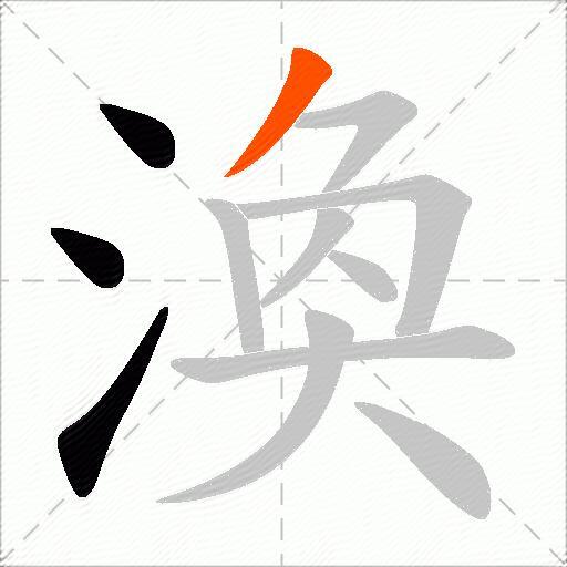 渙