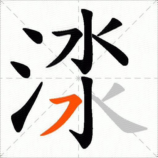渁