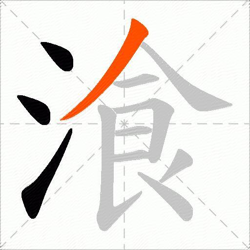 湌