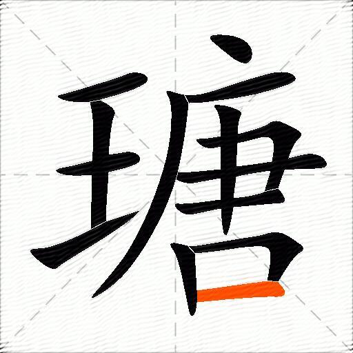 瑭