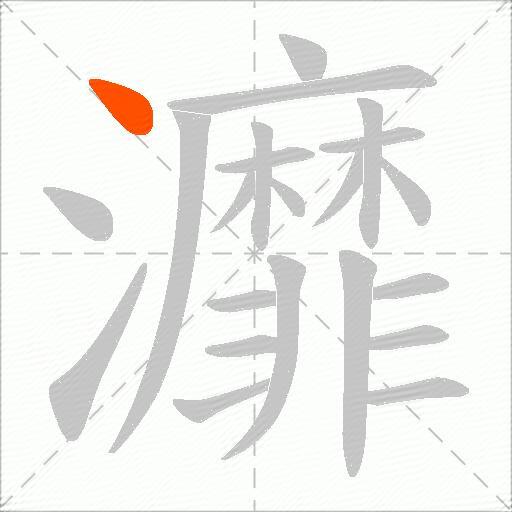 灖