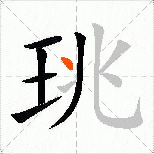 珧