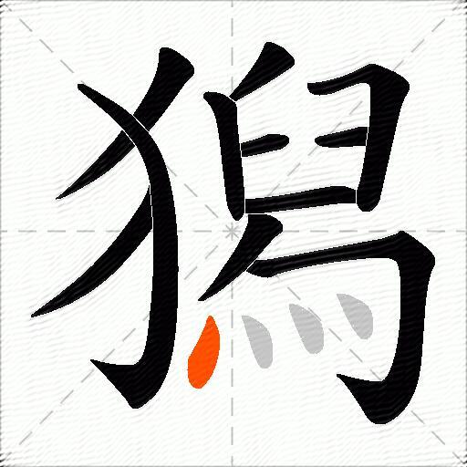 獡